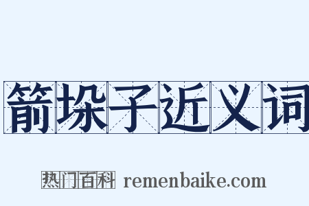 箭垛子近义词是什么意思的图片